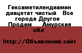 Гексаметилендиамин диацетат чистый - Все города Другое » Продам   . Амурская обл.